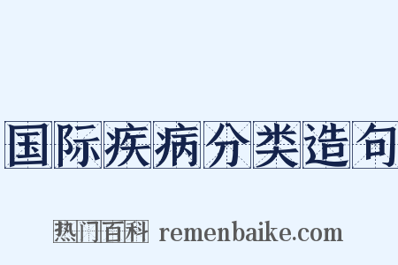 国际疾病分类造句是什么意思的图片